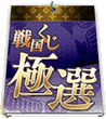 戦国くじ【極選】