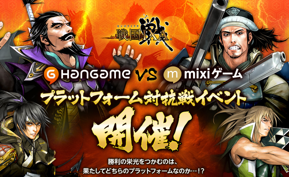 HANGAME VS MIXIゲーム プラットフォーム対抗戦イベント開催！