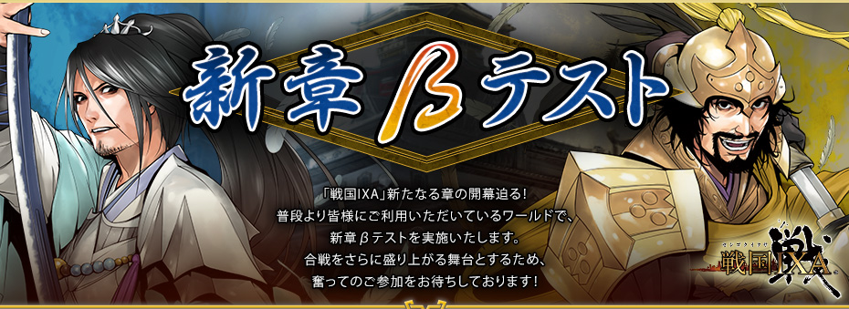新章βテスト