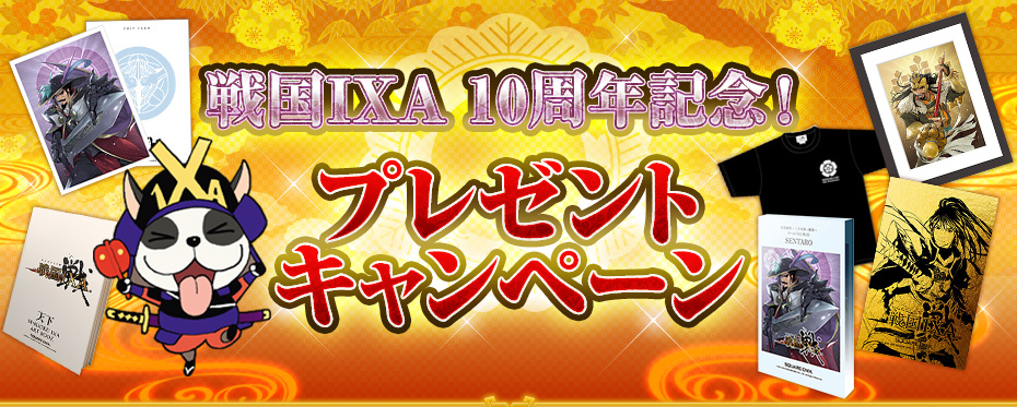 戦国ixa 10周年記念 プレゼントキャンペーン