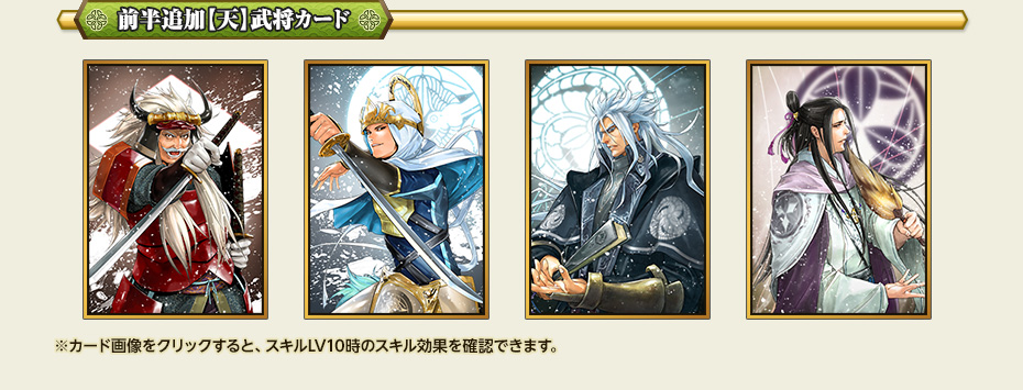 前半追加【天】武将カード
