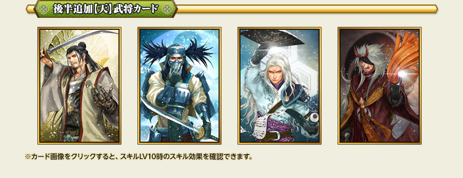 後半追加【天】武将カード