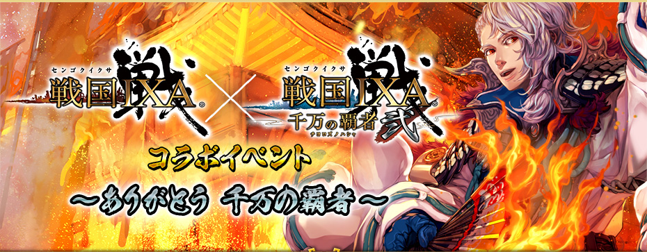 戦国IXA × 戦国IXA 千万の覇者 弐 コラボイベント 〜ありがとう 千万の覇者〜