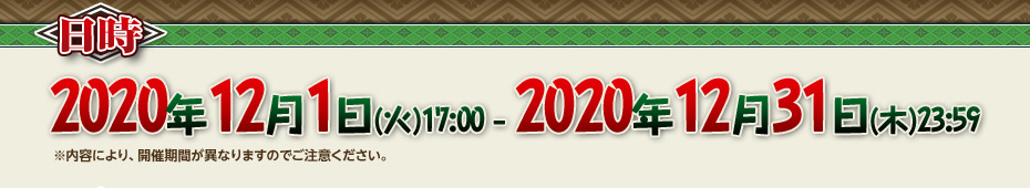 2020年12月1日(火)17:00 - 2020年12月31日(木)23:59