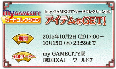 my GAMECITY カードコレクションのアイテムをGET! 2015年10月2日（金）17:00～10月15日（木）23:59まで