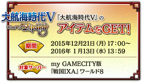 大航海時代v 戦国ixa コラボイベント 大航海時代v 戦国ixa コラボイベント