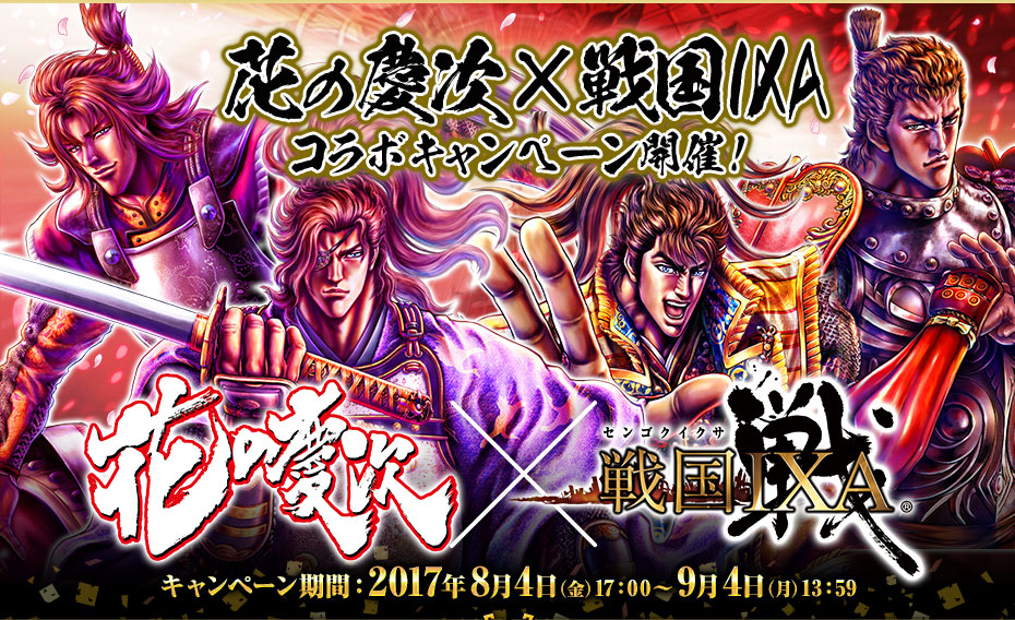 花の慶次×戦国IXA コラボキャンペーン開催
