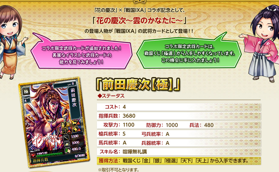 花の慶次×戦国IXA コラボキャンペーン開催