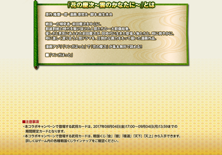 花の慶次×戦国IXA コラボキャンペーン開催