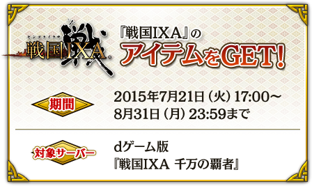 戦国ixa 千万の覇者 戦国ixa コラボイベント