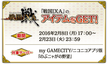 戦国IXAのアイテムをGET！