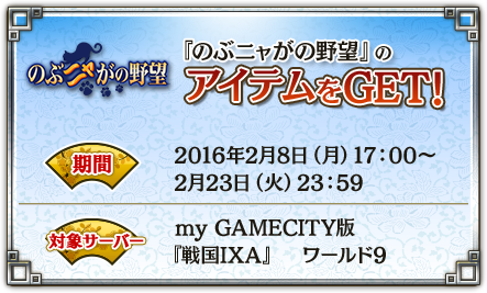 のぶニャがの野望のアイテムをGET！