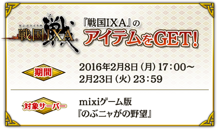 戦国IXAのアイテムをGET！