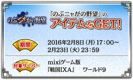 のぶニャがの野望のアイテムをGET！