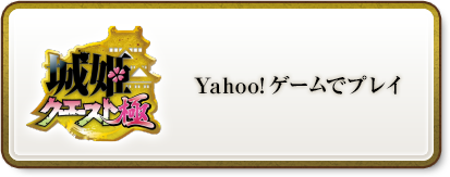 「城姫クエスト 極」Yahoo!ゲームでプレイ