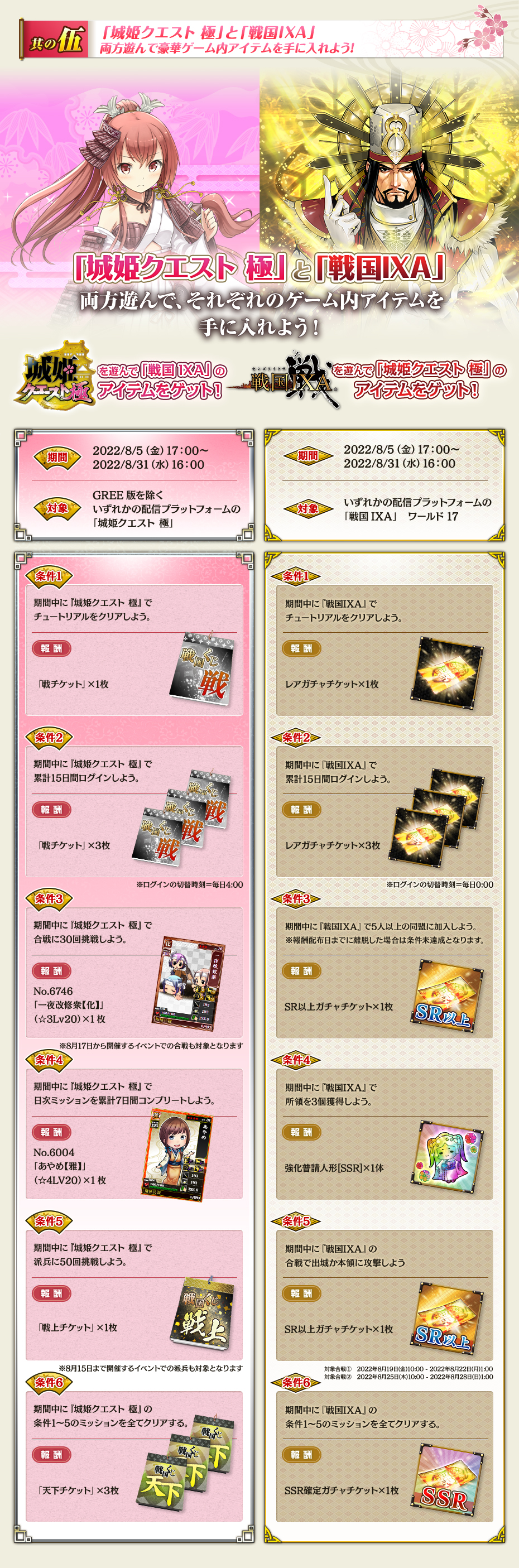 【其の伍】 「城姫クエスト 極」と「戦国IXA」 両方遊んで豪華ゲーム内アイテムを手に入れよう！