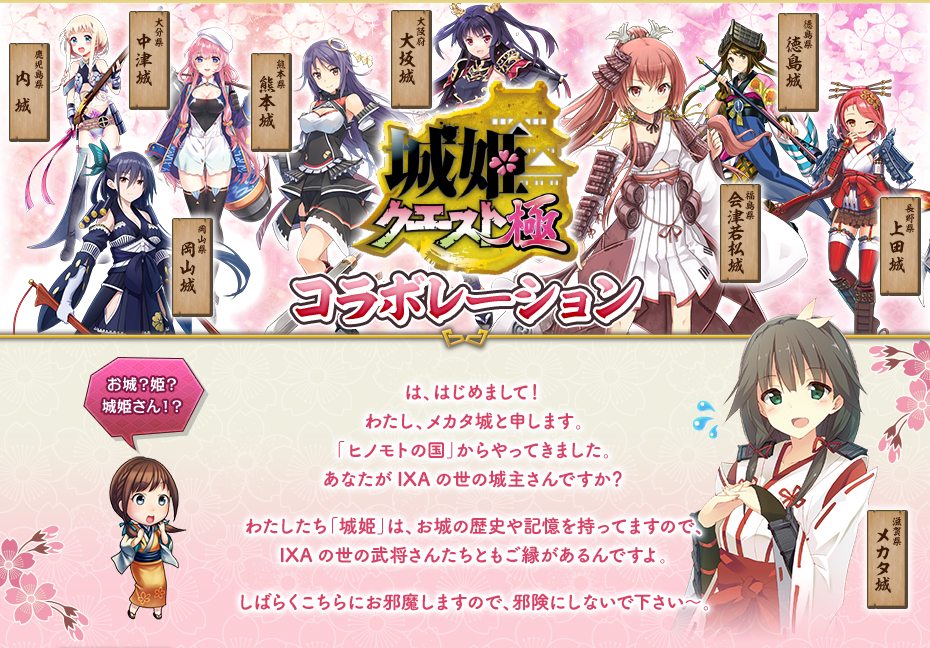 城姫クエスト 極」 コラボレーション