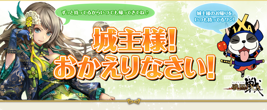 戦線復帰 カムバックキャンペーン！
