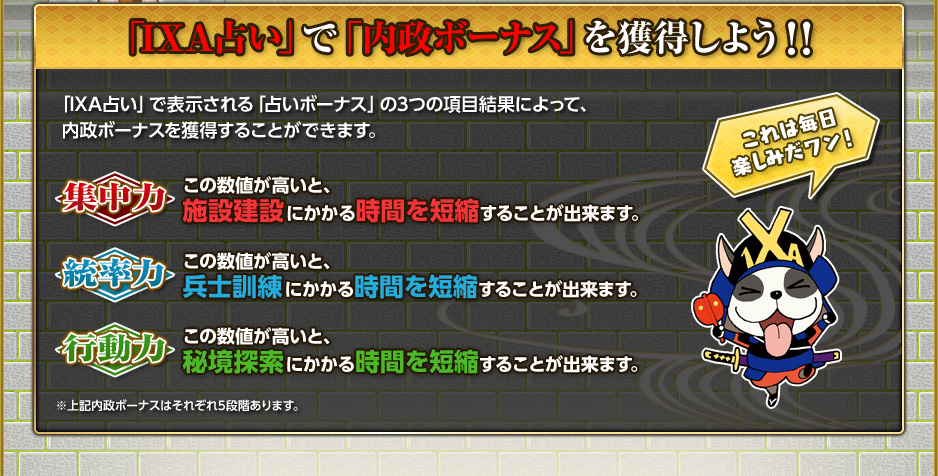 「IXA占い」で「内政ボーナス」を獲得しよう！！