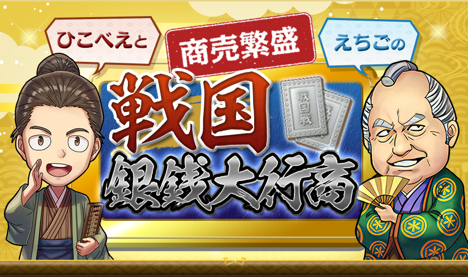 戦国 銀銭大行商