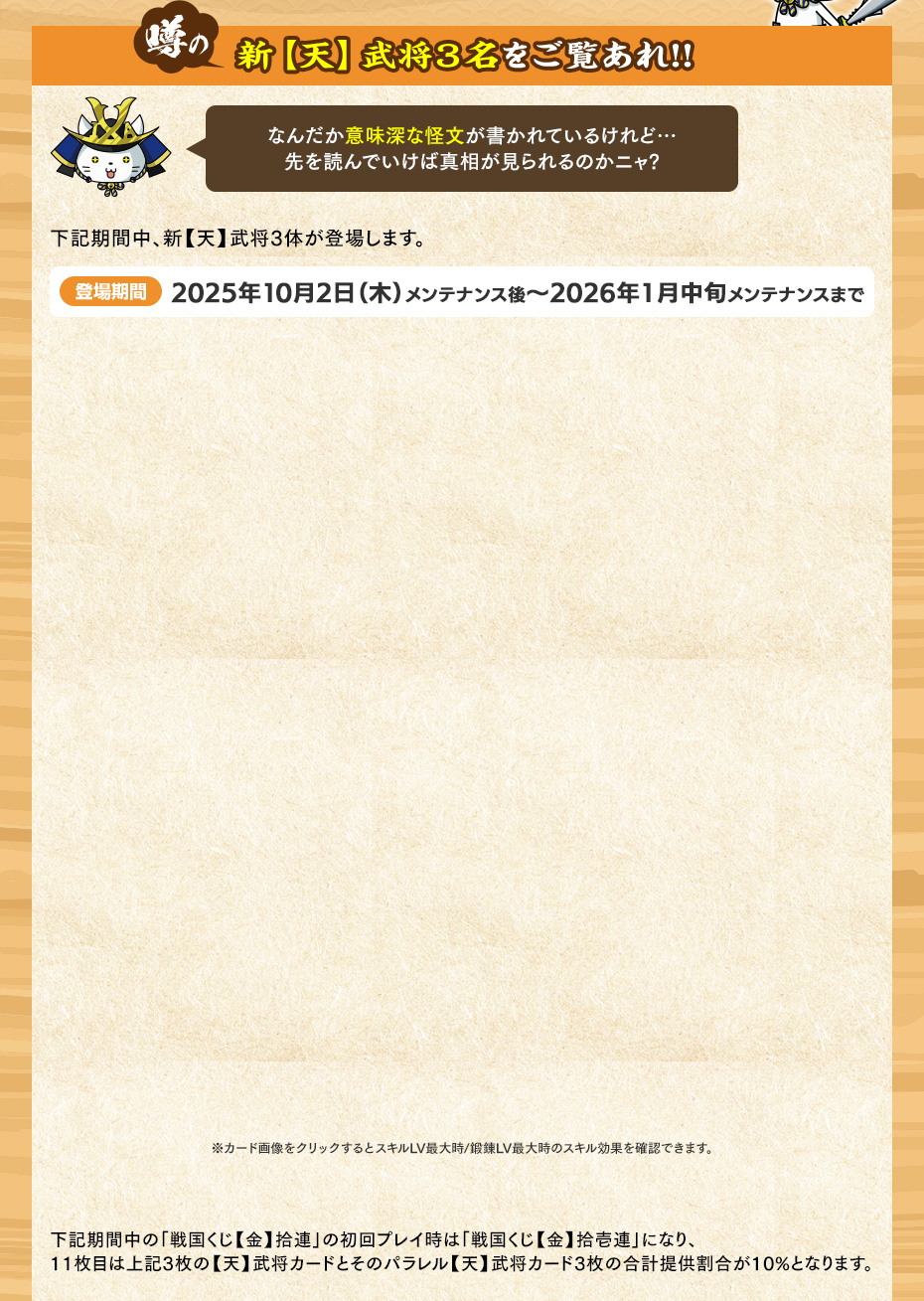 噂の新【天】武将３名をご覧あれ!!