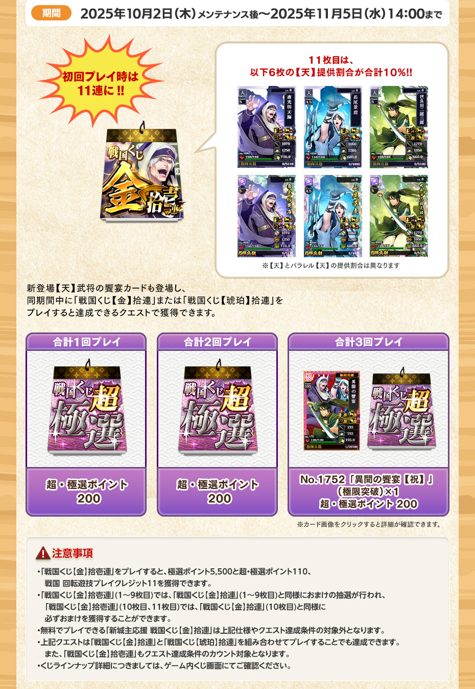 期間 2025年10月2日（木）メンテナンス後〜11月5日(水) 14:00まで
