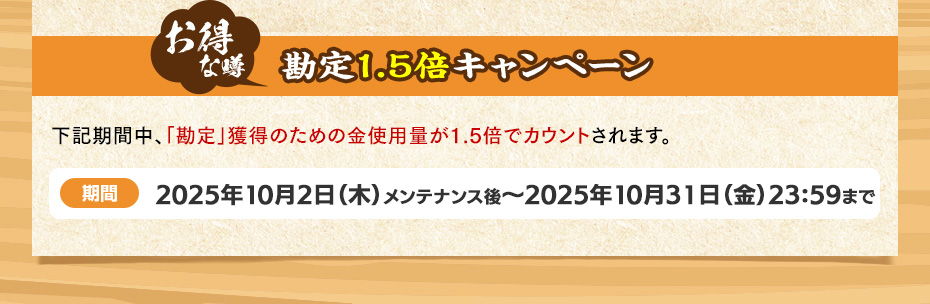 お得な噂 勘定1.5倍キャンペーン