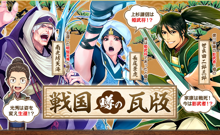 戦国噂の瓦版