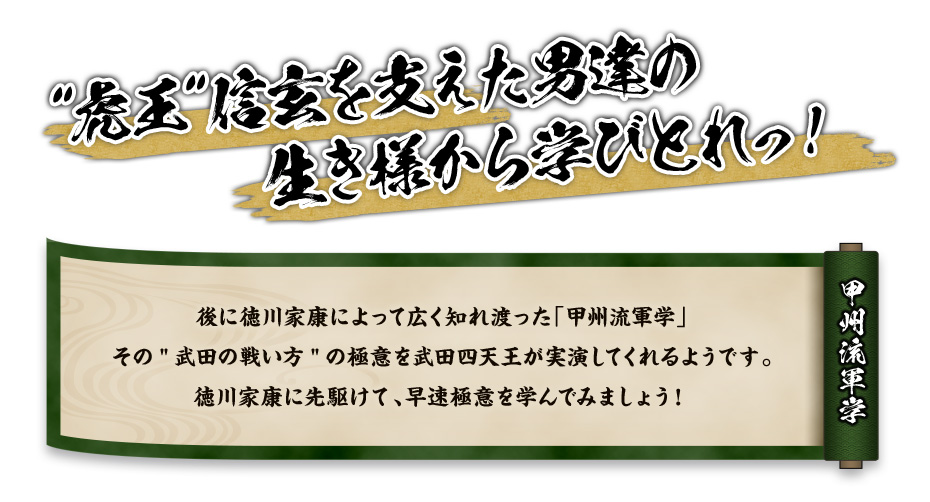 虎王信玄を支えた男達の生き様から学びとれっ！