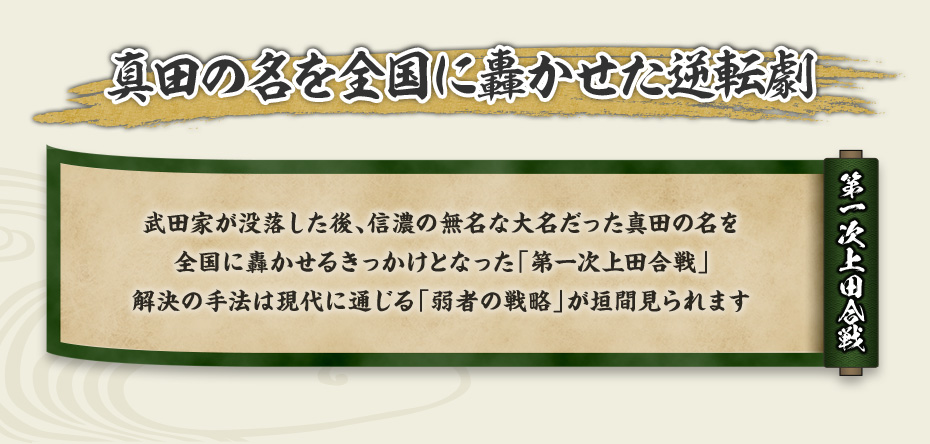真田の名を全国に轟かせた逆転劇