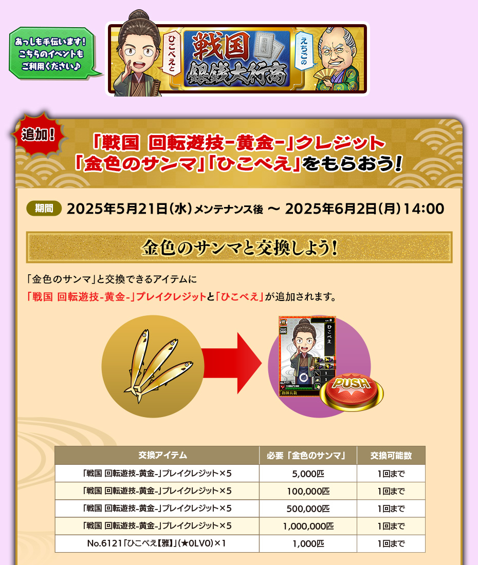 「戦国 回転遊技-黄金-」クレジットや「金色のサンマ」「ひこべえ」をもらおう！