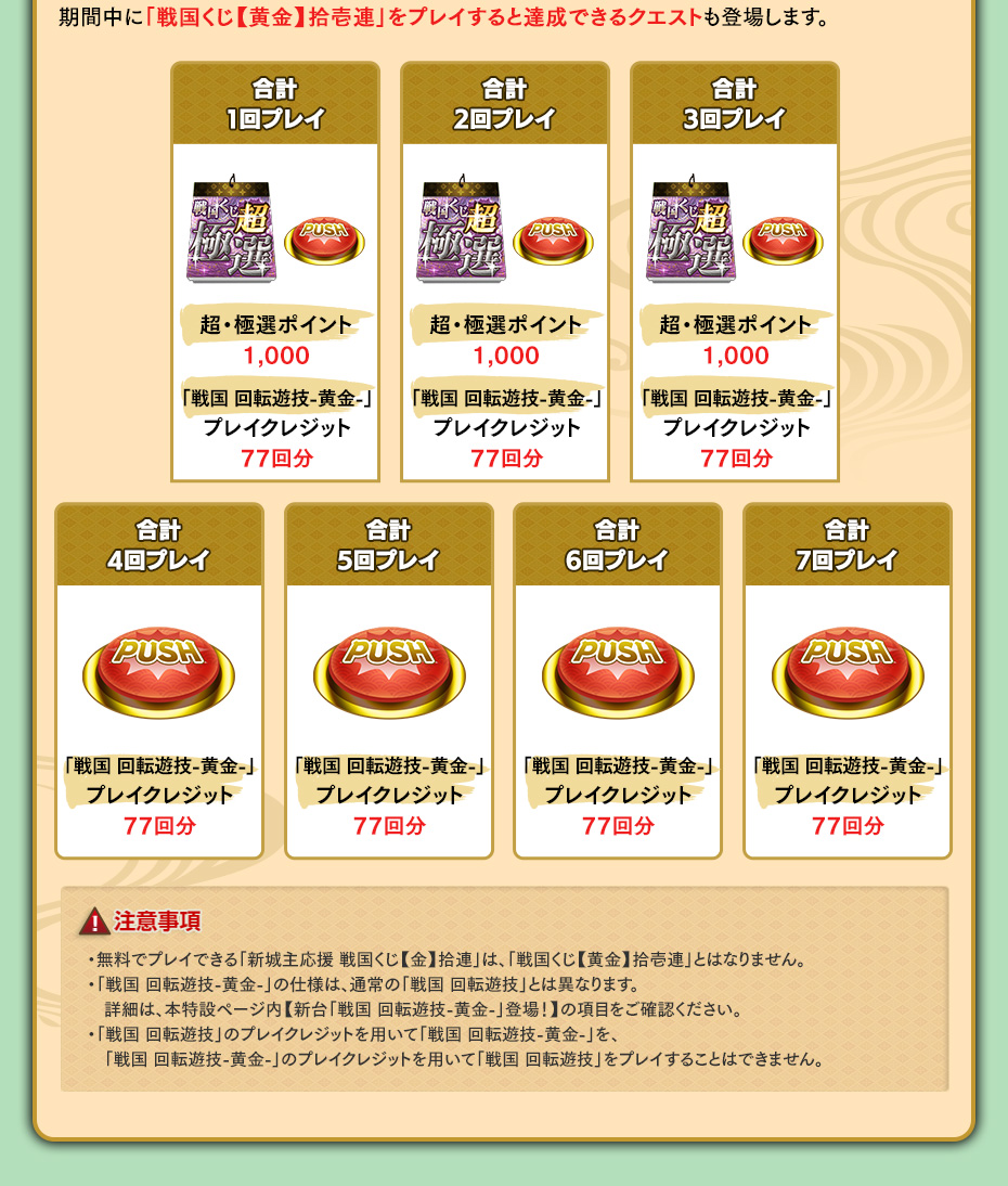 戦国くじ【黄金】拾壱連