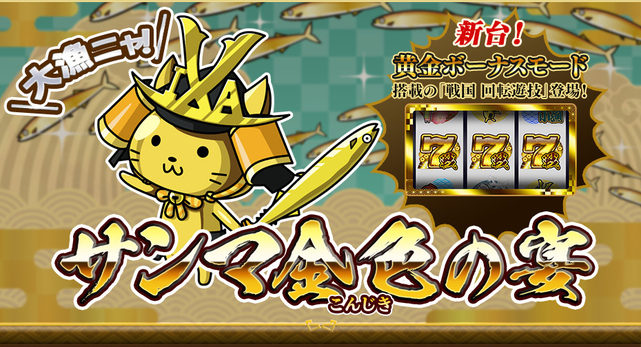 大漁ニャ！サンマ金色の宴
