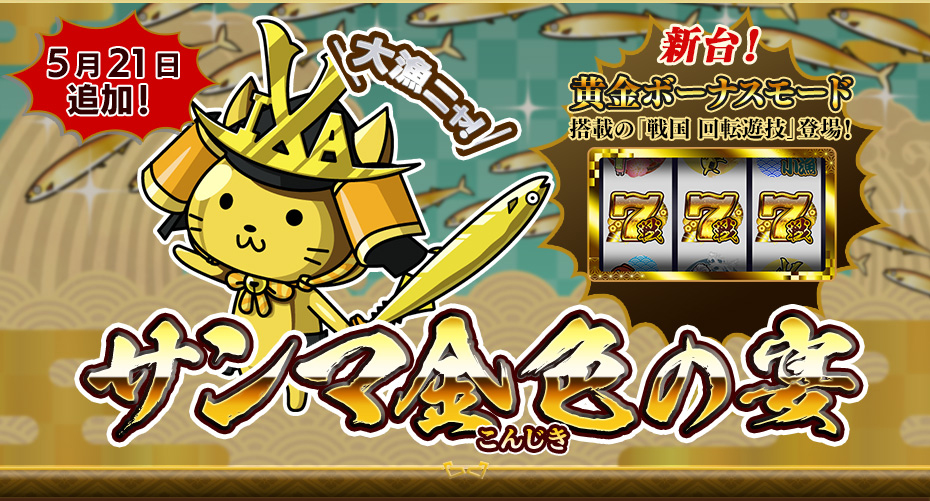 大漁ニャ！サンマ金色の宴