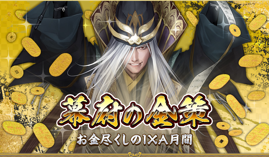 幕府の金策