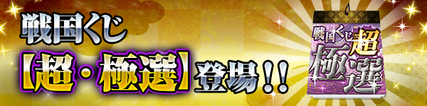 戦国くじ【超・極選】登場！！