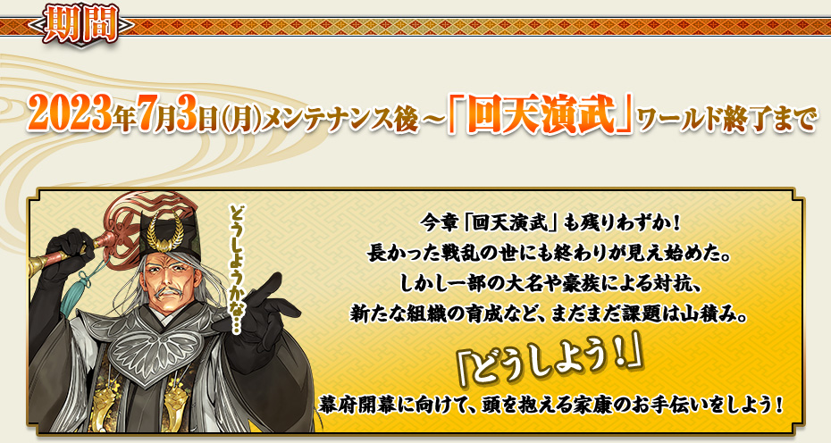 期間：2023年7月3日（月）メンテナンス後～「回天演武」ワールド終了まで