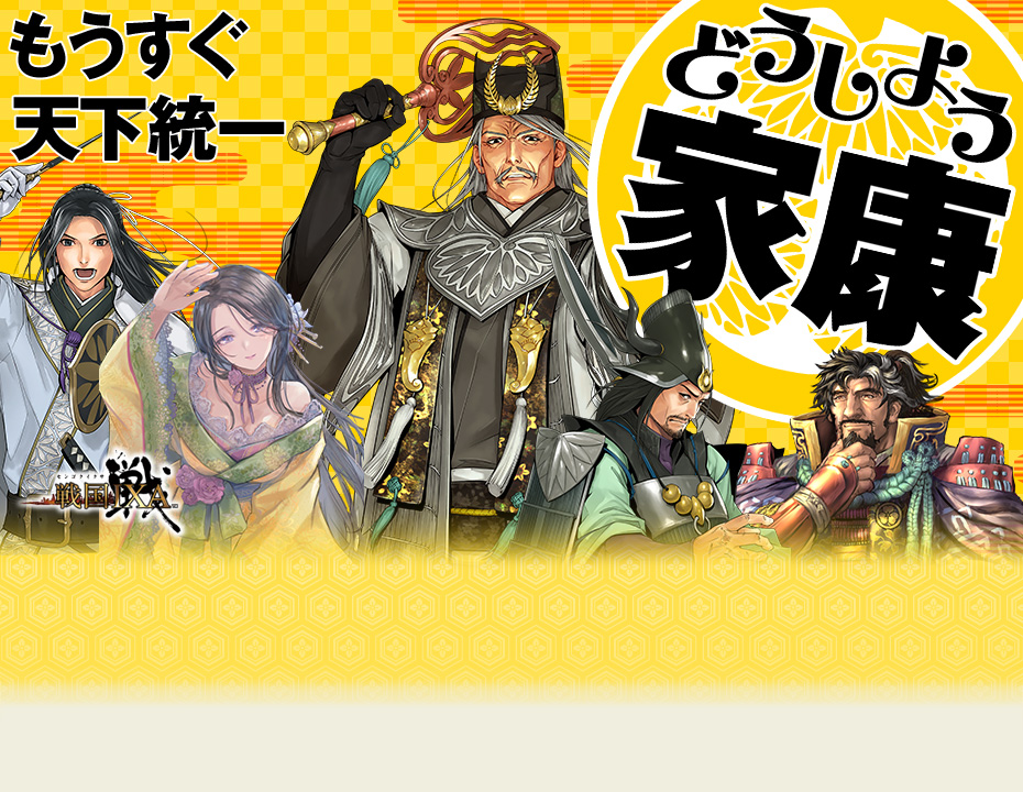 どうしよう家康