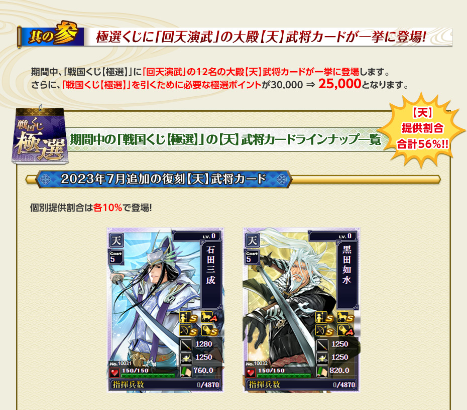 其の参：極選くじに「回天演武」の大殿【天】武将カードが一挙に登場！ 2023年7月追加の復刻【天】武将カード