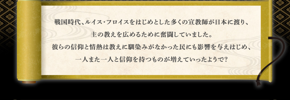 日ノ本キリシタン物語