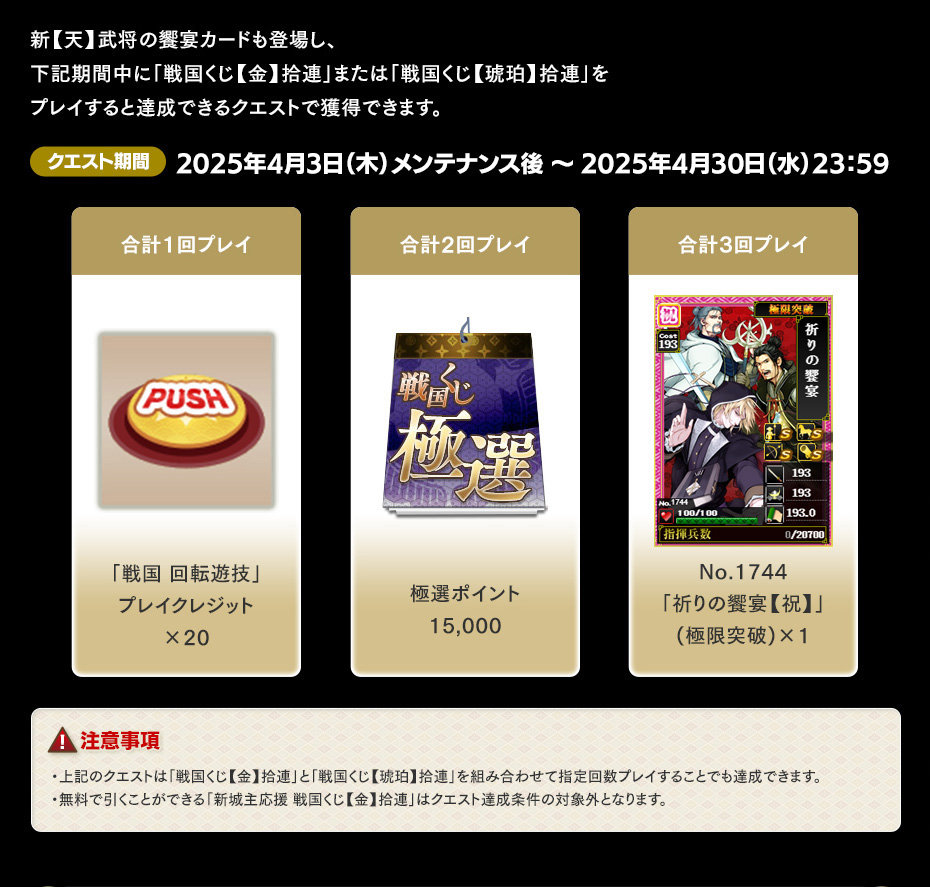 「戦国くじ【金】拾連」＆「戦国くじ【琥珀】拾連」クエスト