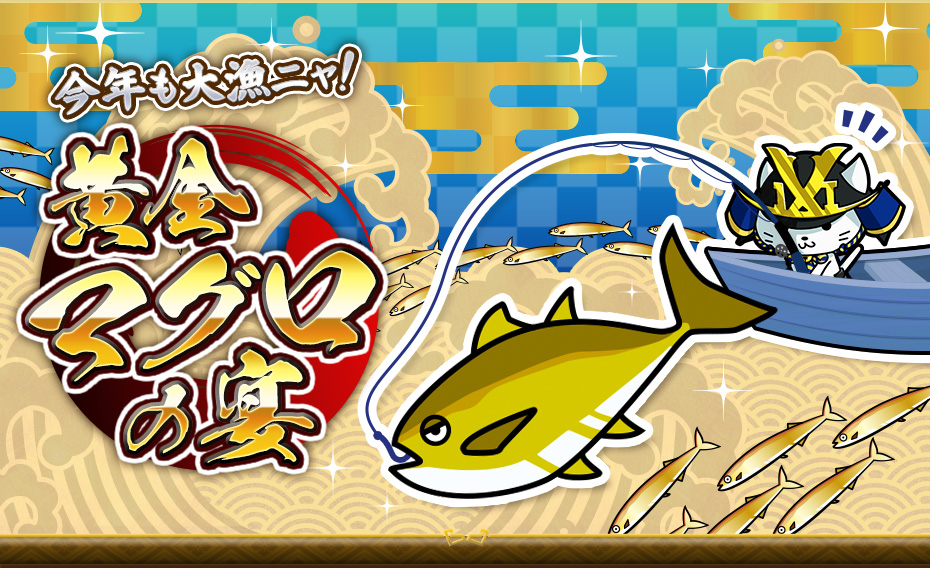今年も大漁ニャ！黄金マグロの宴