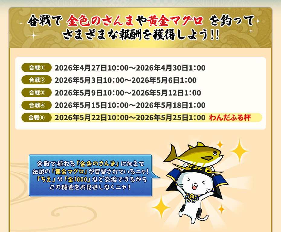 合戦で金色のさんまや黄金マグロを釣ってさまざまな報酬を獲得しよう!!