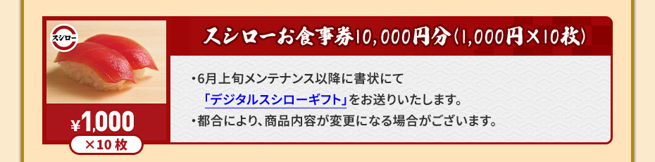 スシローお食事券10,000円分