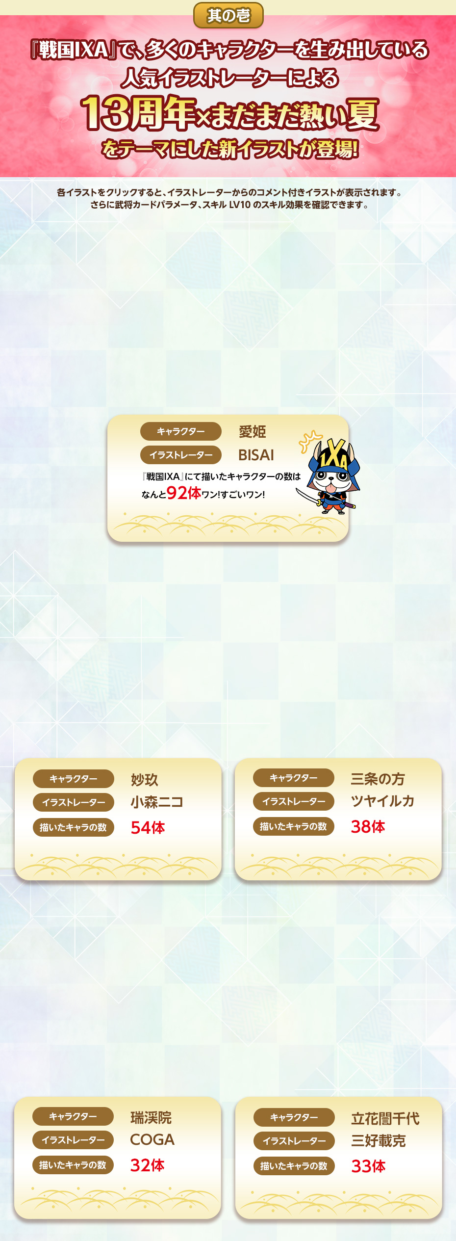 其の壱 『戦国IXA』で、多くのキャラクターを生み出している人気イラストレーターによる13周年×まだまだ熱い夏をテーマにした新イラストが登場！