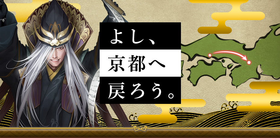 よし、京都へ戻ろう。