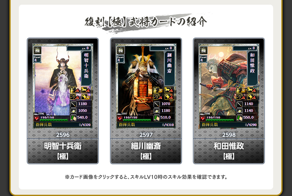 新【天】武将カード３枚に加え、復刻【極】武将カード３枚が登場！ 復刻【極】武将カードの紹介