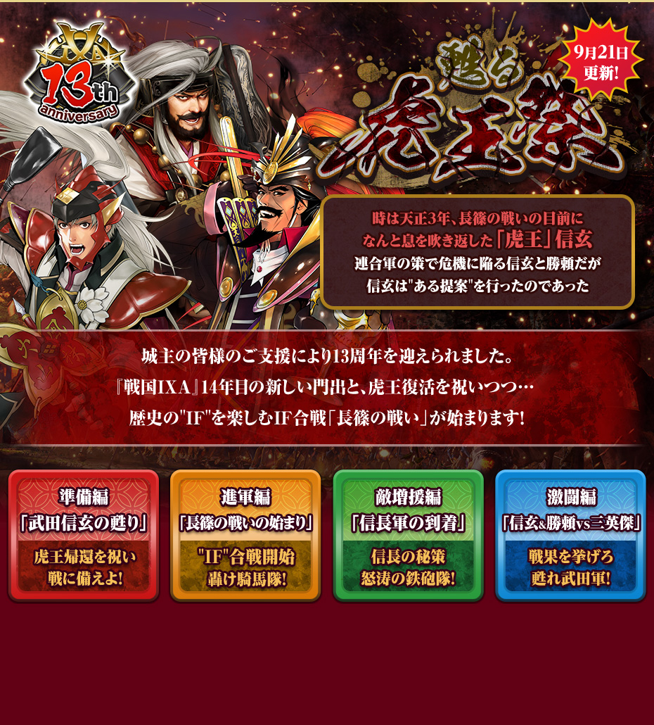 戦国IXA 13th Anniversary 蘇る虎王祭