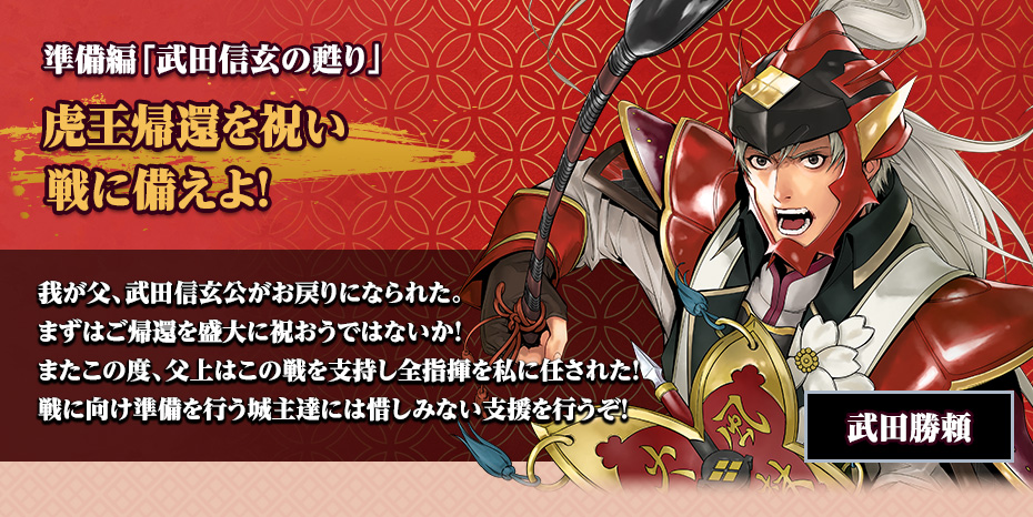 準備編「武田信玄の甦り」虎王帰還を祝い戦に備えよ！