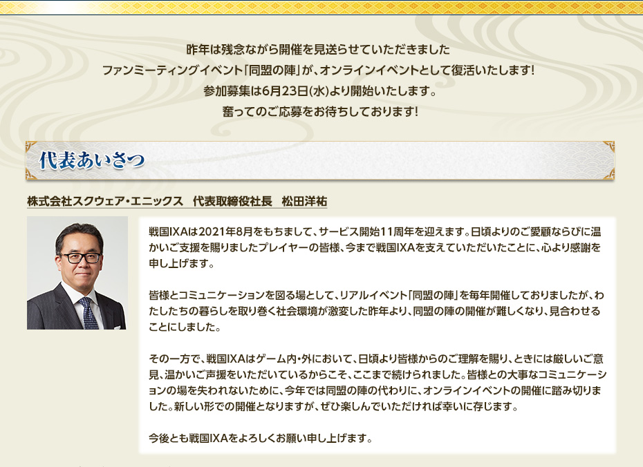 株式会社スクウェア・エニックス　代表取締役社長　松田洋祐